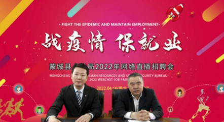 蒙城縣人社局開啟“直播帶崗” 讓好工作觸屏可及